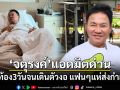 จตุรงค์ มกจ๊ก แอดมิตด่วน ปวดท้อง 3 วัน จนเดินตัวงอ แฟนๆแห่ส่งกำลังใจ