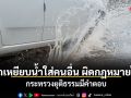 ขับรถเหยียบน้ำใส่คนอื่น ผิดกฎหมายไหม? กระทรวงยุติธรรมมีคำตอบ