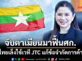‘พาณิชย์’จับตาเมียนมาเร่งฟื้นเศรษฐกิจ เตรียมใช้เวที JTC แก้ข้อจำกัดการค้า