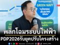 PDP2026พลิกโฉมระบบไฟฟ้า รับยุคปรับโครงสร้าง-มุ่งสู่Net Zero