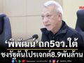 ‘พิพัฒน์’ถก5จว.ใต้ ชงรัฐดันโปรเจกต์8.9พันล้าน