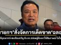 นายกฯ สั่งจัดการเด็ดขาด ฉลอง เหตุเป็นคดีอุกฉกรรจ์-สะเทือนขวัญ ติง ตร.ปล่อยผู้ต้องหาให้สัมภาษณ์-ไม่ใส่กุญแจมือ