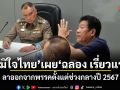 ภูมิใจไทย เผย ฉลอง เรี่ยวแรง ลาออกจากพรรคตั้งแต่ช่วงกลางปี 2567
