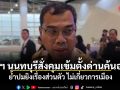 ผู้ว่าฯ นนทบุรีสั่งตั้งด่านค้นอาวุธ ย้ำปมยิงเรื่องส่วนตัว ไม่เกี่ยวการเมือง