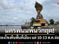 นครพนมพ้นวิกฤต! สูบน้ำลงโขงคืนพื้นที่เมือง แต่ MRC เตือนน้ำโขงจ่อพุ่งอีก