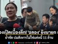 เจ๊ปองเปิดเบื้องลึก! \'ฉลอง\' ยิงนายก อบจ. ย้ำชัด ปมสังหารไม่ใช่แค่หนี้ 11 ล้าน