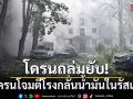ยูเครนส่งโดรนถล่มโรงกลั่นน้ำมันในรัสเซีย ดับ 13 ราย บาดเจ็บเพียบ