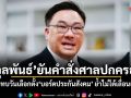 จุลพันธ์ ยันคำสั่งศาลปกครอง ไม่กระทบวันเลือกตั้งบอร์ดประกันสังคม ย้ำไม่ได้เลื่อนแต่แรก