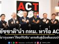 ชัชชาติ นำ กทม. หารือ ACT ลุย 7 ข้อ กรุงเทพฯ ไร้คอร์รัปชัน ยกระดับสู่เมืองต้นแบบปราบโกง