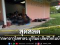 ผู้พิพากษาอาวุโส ศาลจังหวัดบุรีรัมย์ เสียชีวิตในบ้านพัก ญาติเผยเครียดเรื่องงาน
