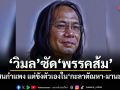 วิมล ไทรนิ่มนวล ซัดพรรคส้ม ไม่ได้ชนกำแพง แต่ขังตัวเองในกะลาตัณหา-มานะ-ทิฏฐิ