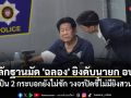 หลักฐานมัด \'ฉลอง\' ยิงดับนายก อบจ. ปืน 2 กระบอกยังไม่ชัก วงจรปิดมัดเจตนายิงฝ่ายเดียว