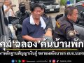 คุมตัว ฉลอง ค้นบ้านพักย่านสวนใหญ่ หาหลักฐานสัญญาเงินกู้ ปมยิงนายก อบจ.นนทบุรี