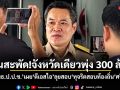 เงินสะพัด!จังหวัดเดียวพุ่ง 300 ล้าน ปธ.กมธ.ป.ป.ช.เผยดีเอสไอ ลุยสอบทุจริตสอบท้องถิ่นศรีสะเกษ พบโยงเอี่ยวโควตาหลักร้อยราย