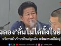 ฉลอง ลั่นไม่ได้ตั้งใจยิง นายก อบจ. หวังทวงเงินรักษาตัวแต่ถูกเมิน ระงับอารมณ์ไม่อยู่