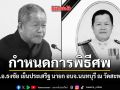 กำหนดการพิธีศพ พ.ต.อ.ธงชัย เย็นประเสริฐ นายก อบจ.นนทบุรี ณ วัดสะพานสูง