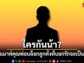 ใครกันน้า? เพจดังเมาท์คุณพ่อบล็อกลูกทั้งที่บอกรัก ชาวเน็ตแห่เดาสนั่น