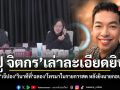 ‘ปู จิตกร’ เล่าละเอียดยิบ ขณะฉันนั่งข้างเจ๊ปอง วินาทีที่ฉลองโทรมา ในรายการสด‘แนวหน้า‘ หลังลั่นไกใส่นายกอบจ.นนท์