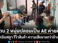 รวบ 2 หนุ่มปลอมเป็น AE ค่ายดัง หลอกอินฟลูฯ รีวิวสินค้า ความเสียหายกว่าล้านบาท