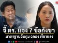 ไอซ์ รักชนก จี้ ตร. แจง 7 ข้อกังขา มาตรฐานจับกุม ฉลอง เรี่ยวแรง