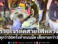 รวบโจรตัดสายไฟทางหลวงก่อเหตุกว่า 50 ครั้ง ทำถนนมืด-เสียหายกว่า 10 ล้าน