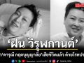 ฝน วิรุฬกานต์ ลูกสาว \'ดารุณี กฤตบุญญาลัย\' เสียชีวิตแล้ว ด้วยโรคประจำตัว