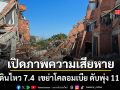 เปิดภาพความเสียหาย แผ่นดินไหว 7.4 เขย่าโคลอมเบีย อาคารพังถล่มนับร้อย เสียชีวิตแล้ว 111 ราย