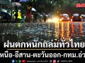 สภาพอากาศวันนี้! กรมอุตุฯเตือนฝนตกหนักถล่มทั่วไทย เหนือ-อีสาน-ตะวันออก-กทม.อ่วม