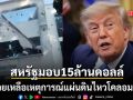 สหรัฐฯ ประกาศมอบเงิน 15.5 ล้านดอลลาร์ ช่วยเหลือแผ่นดินไหวโคลอมเบีย