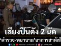 เสียงปืนดัง 2 นัด ในรถ คู่รัก\'ตำรวจ-พยาบาล\'อาการสาหัส