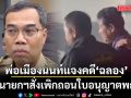 พ่อเมืองนนท์ แจงคดี ‘ฉลอง เรี่ยวแรง’ เผยนายกฯสั่งเพิกถอนใบอนุญาตพกปืน
