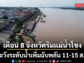 เตือน 8 จังหวัดริมแม่น้ำโขง เฝ้าระวังระดับน้ำเพิ่มฉับพลัน โดยเฉพาะนครพนม-มุกดาหาร