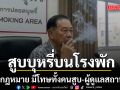 กรมควบคุมโรค เตือน สูบบุหรี่บนโรงพักผิดกฎหมาย มีโทษทั้งคนสูบ-ผู้ดูแลสถานที่