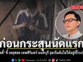 ก่อนกระสุนนัดแรก เอ็ดดี้ ชี้ เหตุสลด เทพศิรินทร์ นนทบุรี จุดเริ่มต้นไม่ได้อยู่ที่โรงเรียน