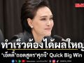 ทำเร็วต้องได้ผลใหญ่ เอ็ดดี้ ถอดสูตร ศุภจี Quick Big Win