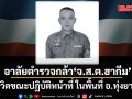 อาลัยตำรวจกล้า \'จ.ส.ต.ฮากีม\' เสียชีวิตขณะปฏิบัติหน้าที่ ในพื้นที่ อ.ทุ่งยางแดง