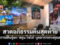 ยก \'ฮลุน โซโล่\' บุคลากรทรงคุณค่า! ผู้ว่าฯ กาฬสินธุ์ นำสวดอภิธรรมคืนสุดท้าย