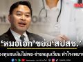 หมอเอก ขย่ม สปสช. บริหารล้มเหลว ย่อยกองทุนจนเงินไม่พอ-จ่ายหมุนเวียน ทำโรงพยาบาลเจ๊ง