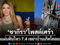 ศิลปินดัง ชากีรา โพสต์ร่ายยาวส่งกำลังใจ หลังแผ่นดินไหว 7.4 เขย่าบ้านเกิดโคลอมเบีย