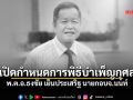 เปิดกำหนดการพิธีบำเพ็ญกุศล พระราชทานเพลิงศพ พ.ต.อ.ธงชัย เย็นประเสริฐ ณ วัดสะพานสูง