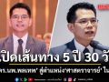 เปิดเส้นทาง 5 ปี 30 วัน กับ\'ศ.ดร.นพ.พลเทพ วิจิตรคุณากร\' สู่ตำแหน่ง \'ศาสตราจารย์\' ในวัย 33 