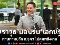 ‘วราวุธ’ รับ ‘เอกนัฏ’ ทาบทามปลัด ก.อุตฯ ไปคุมพลังงาน ชี้คนมาแทนเป็นลูกหม้อ