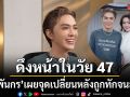 ดัง พันกร เผยจุดเปลี่ยนตัดสินใจดึงหน้าในวัย 47 หลังถูกทักกลางสนามบินจนสะดุ้ง