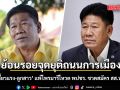 ย้อนรอยจุดยุติถนนการเมือง \'ฉลอง เรี่ยวแรง-ลูกสาว\' แพ้ไพรมารีโหวต พปชร. ชวดสมัคร สส.นนท์ปี 69