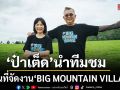 ป๋าเต็ด นำทีมชม ฟาร์มโชคชัย 3 สถานที่จัดงาน BIG MOUNTAIN VILLAGE แห่งใหม่