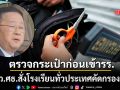 ประเสริฐ สั่งโรงเรียนทั่วประเทศตรวจค้นอาวุธก่อนเข้าพื้นที่ หลังเกิดเหตุสลดที่เทพศิรินทร์