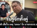 สุชาติ เสียใจ เหตุ ‘ฉลอง’ ยิง นายกอบจ.นนท์ รับสนิททั้งคู่ แต่ไม่ทราบปัญหาติดหนี้