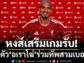 หงส์เสริมเกมรับ!เปิดตัว‘อเราโฆ่’ร่วมทัพสวมเบอร์33