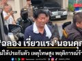 ฉลอง เรี่ยวแรง นอนคุก ศาลไม่ให้ประกันตัว เหตุโทษสูง พฤติการณ์ร้ายแรง กลัวหลบหนี