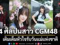4 ศิลปินสาว CGM48 ส่งต่อความรักผ่านข้อความสุดอบอุ่น เติมเต็มหัวใจรับวันแม่แห่งชาติ